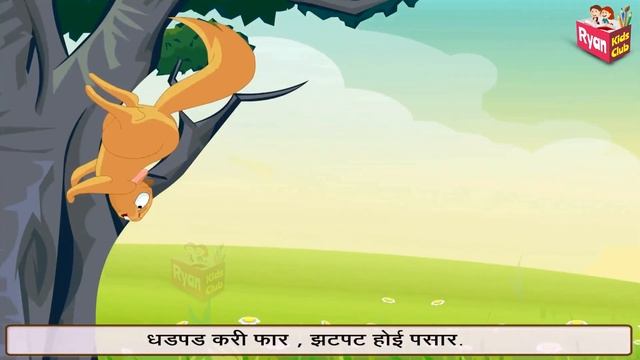खार | Khar | Nursery Rhyme With Lyrics | Cartoon Animation Rhymes for Kids | Marathi Rhyme смотреть онлайн