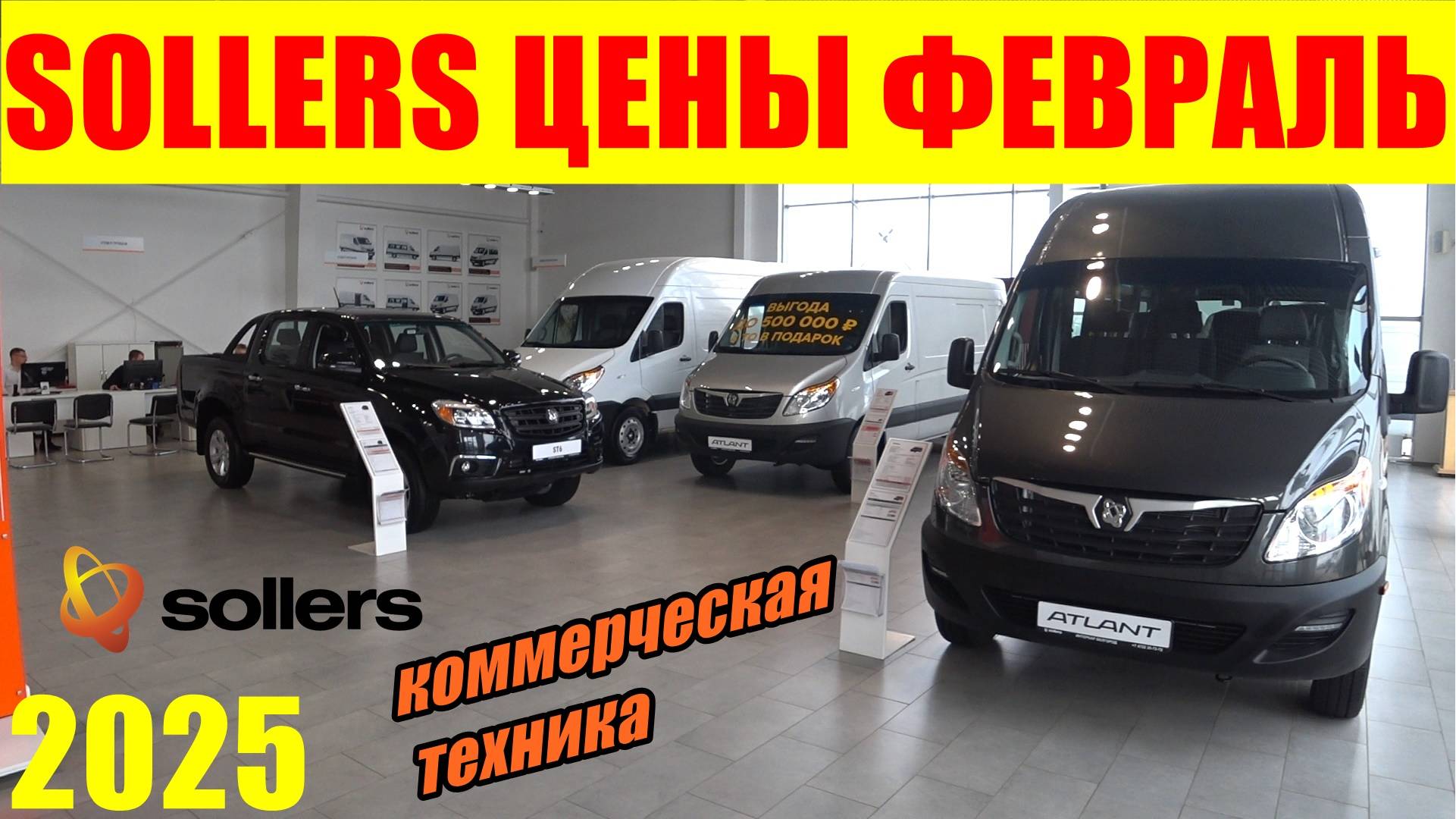 SOLLERS ЦЕНЫ НА КОММЕРЧЕСКУЮ ТЕХНИКУ В ФЕВРАЛЕ смотреть онлайн
