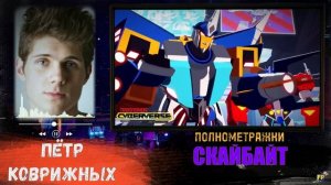НЕПЛОХОЙ КАСТ АКТЁРОВ ПОЛУЧИЛСЯ! Русский Дубляж «Трансформеры: Кибервселенная»