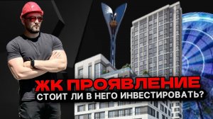 ЖК Проявление 
Ростов 
Обзор