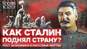Сталинская индустриализация: великие достижения, ГУЛАГ и репрессии / История СССР | Теория Всего