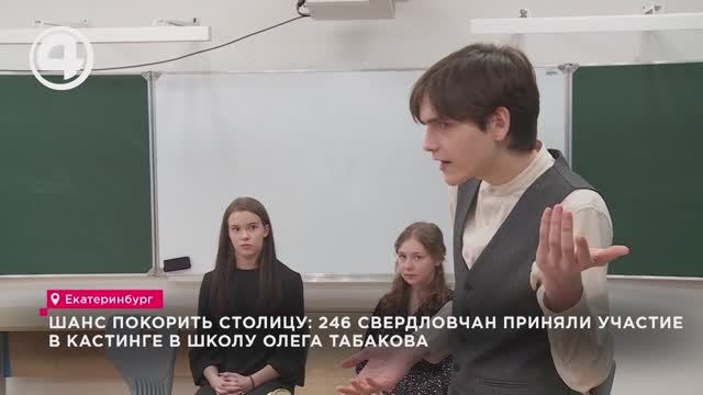 Шанс покорить столицу: 246 свердловчан приняли участие в кастинге в школу Олега Табакова смотреть онлайн