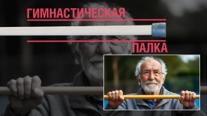 Гимнастическая палка