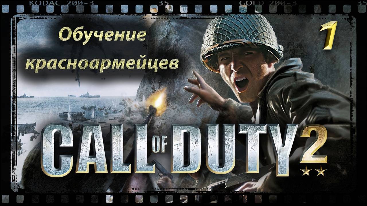 Call of Duty 2 Обучение красноармейцев смотреть онлайн