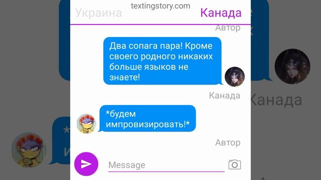переписка кантрихуманс. шипы - Россия/Америка; Канада/Украина.