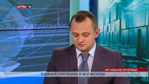 Единая платежка в Волжском. Интервью с Головко Е.Б.,руководителем ГКУ «МФЦ» г.Волжский