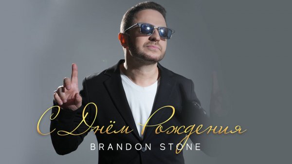 Brandon Stone (Брендон Стоун) - С Днем Рождения! (Lyric video)