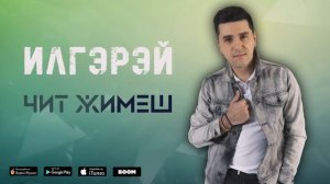 ИлГэрэй - «Чит жимеш» (NEW 2019)