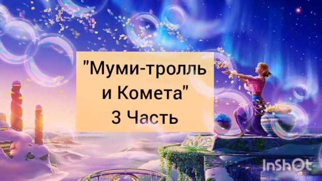 Аудиокнига "Муми-тролль и Комета" 3 Часть смотреть онлайн