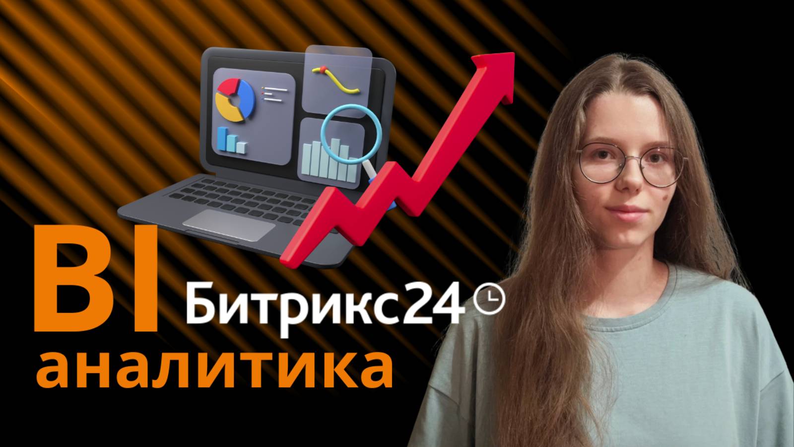 Обучающая инструкция по BI-аналитике в Битрикс24 смотреть онлайн