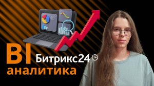 Обучающая инструкция по BI-аналитике в Битрикс24