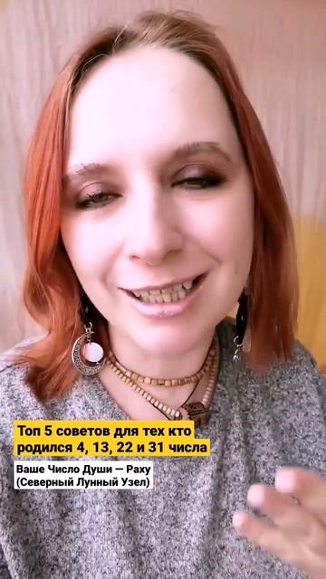 Топ 5 советов для тех, кто родился 4, 13, 22, 31 числа. Число Души - Раху. #силапланет #nemezidasou смотреть онлайн