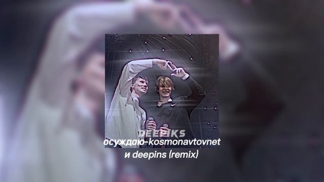 осуждаю- космонавтов нет и дипинс // ремикс смотреть онлайн