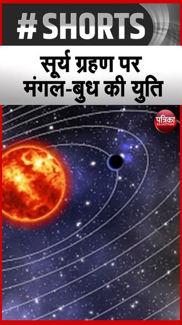 सूर्य ग्रहण पर मंगल-बुध की युति | Mars-Mercury Conjunction on Solar Eclipse | Rajasthan Patrika смотреть онлайн