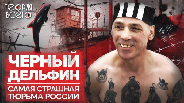 Колония «Черный дельфин» / Как содержат самых опасных преступников / Тру-крайм | Теория Всего