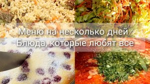 Меню на несколько дней🍲Еда, которую любят 💯