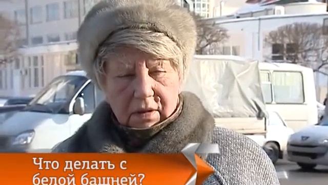 Что делать с Белой башней на Уралмаше смотреть онлайн