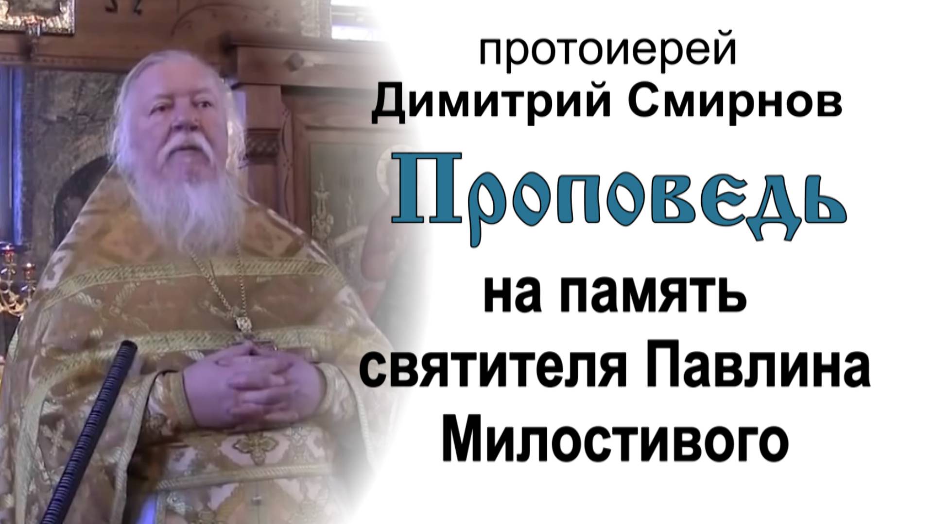 На память святителя Павлина Милостивого, епископа Ноланского (2013.02.05). Прот. Димитрий Смирнов смотреть онлайн