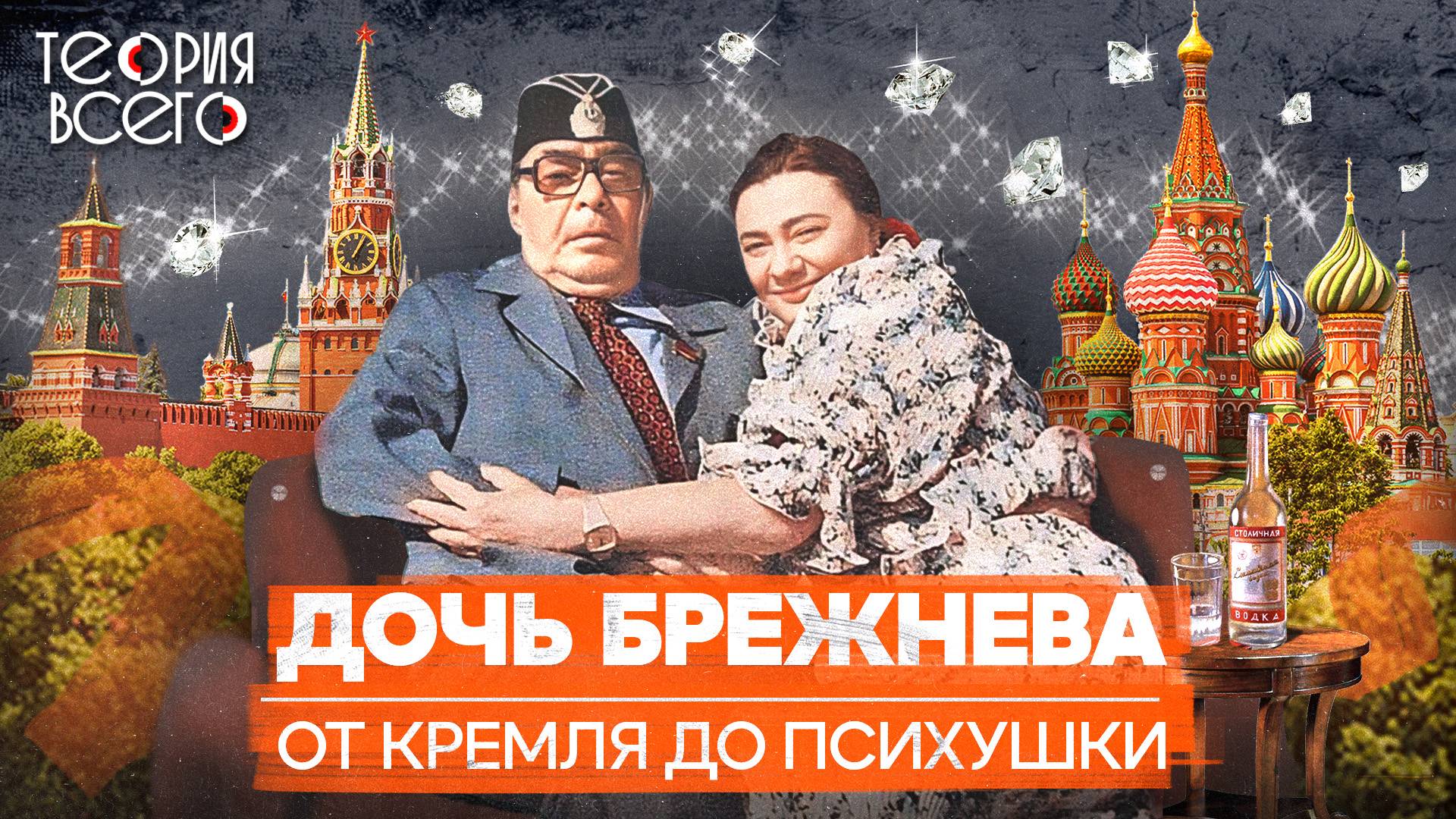 Галина Брежнева: крах кремлевской принцессы / Мошенничество, нищета и психбольница | Теория Всего смотреть онлайн