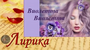 Премьера песни Виолетта, Виолетта...»