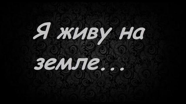 "Я живу на земле..." - Назаруки смотреть онлайн