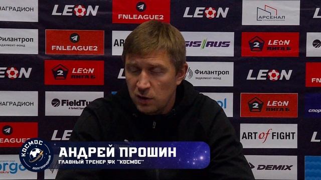 Пресс-конференция главного тренера ФК "Космос" Андрея Прошина смотреть онлайн
