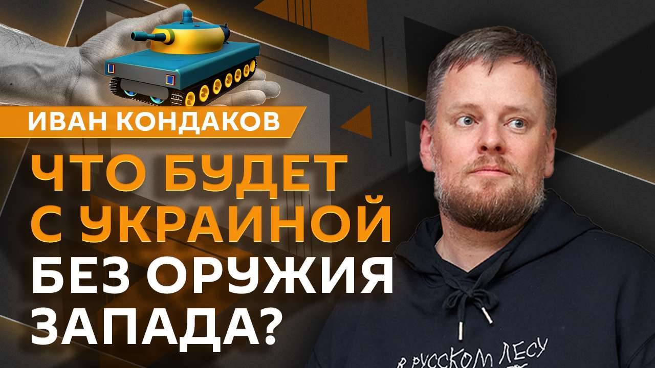 Иван Кондаков. Внешняя политика Трампа и военная помощь Украине