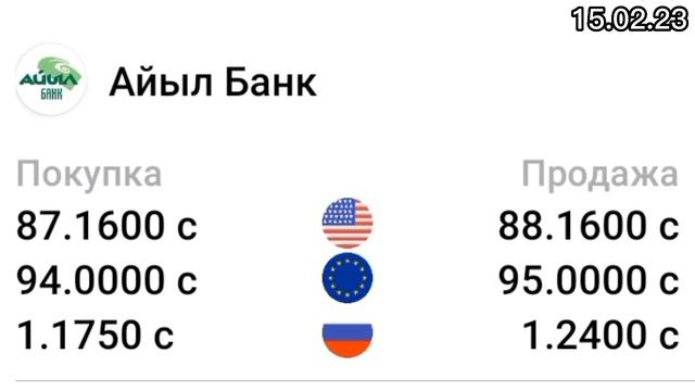 БҮГҮНКҮ КУРС! Курс валют, Доллар, Евро, Рубль. 15.02.23 смотреть онлайн