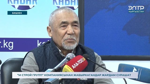 “М СТРОЙ ГРУПП” КОМПАНИЯСЫНАН ЖАБЫРКАГАНДАР ЖАРДАМ СУРАШАТ смотреть онлайн