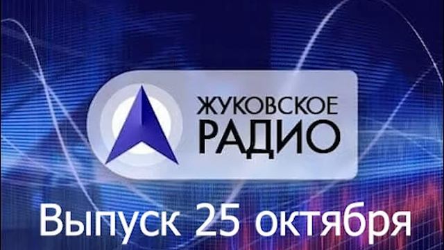 Радио г.Жуковского. 25.10.2021 смотреть онлайн