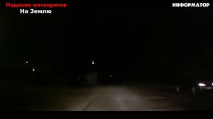 Огромный метеорит упал в США, 10 тонный метеорит упал в Китае, падения метеоритов   боль земли