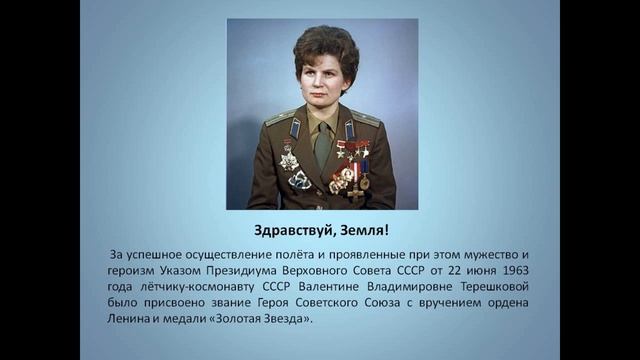 В.Терешкова-первая женщина космонавт в мире смотреть онлайн