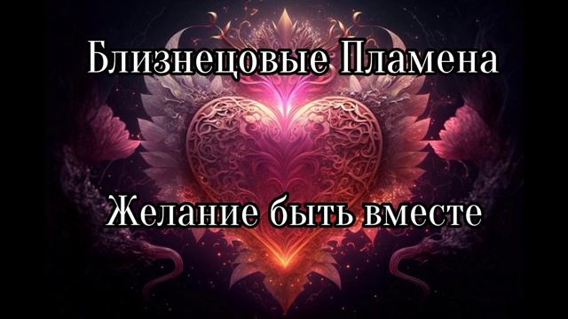 Близнецовые пламена. Желание быть вместе смотреть онлайн