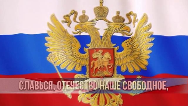 Государственный гимн Российской Федерации