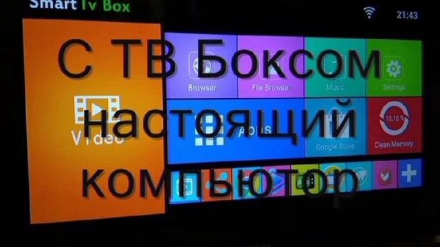 ТВ бокс смотреть онлайн