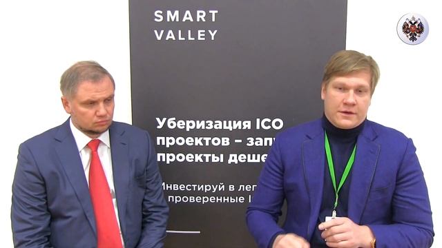 Александр Ручьев и Алексей Воронин - о секретах успеха ICO и платформе SmartValley смотреть онлайн