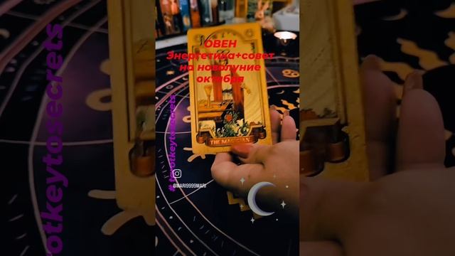 ОВЕН - таро новолуние октября 23 и коридор затмений #tarotkeytosecrets смотреть онлайн