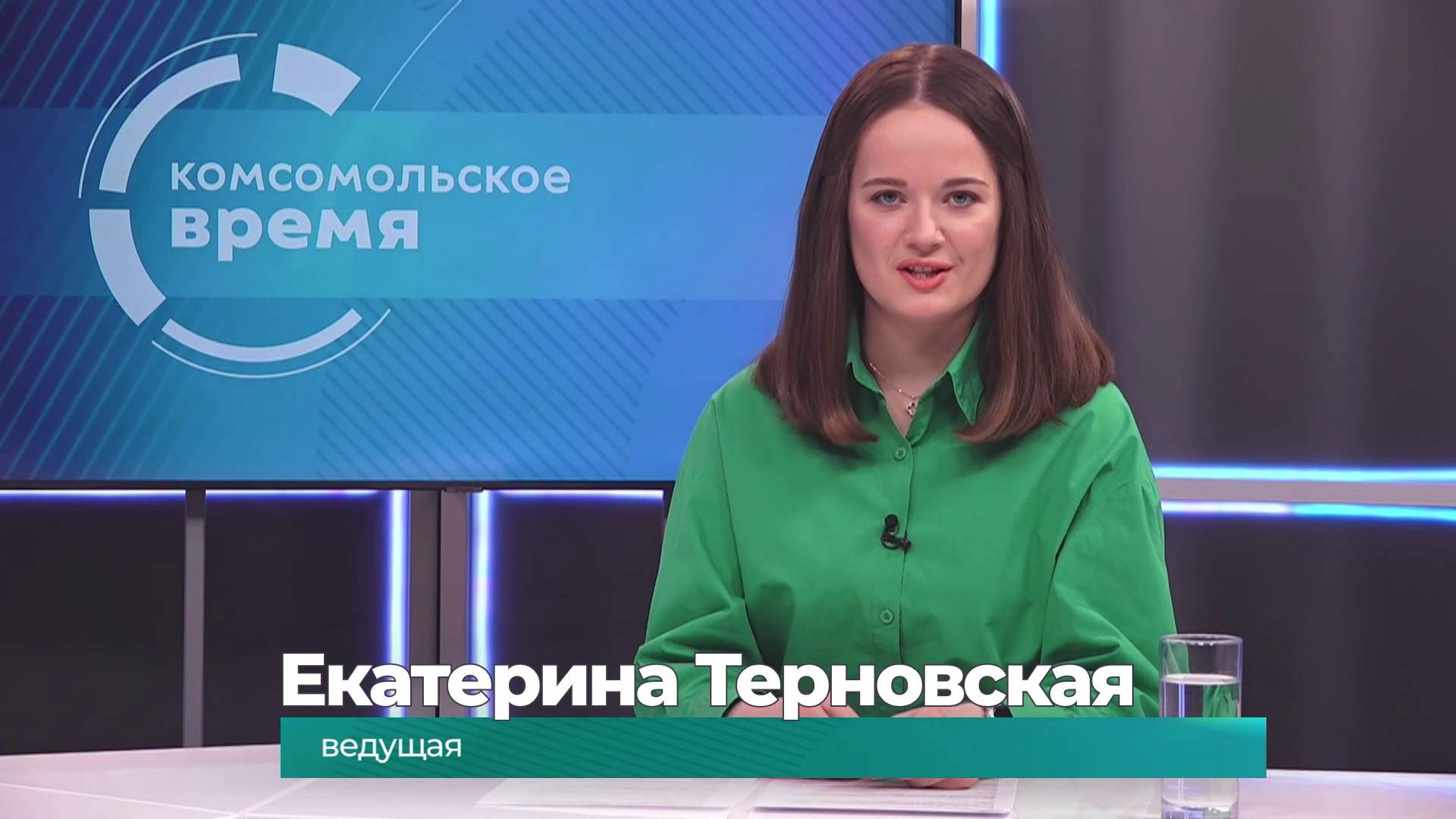 Комсомольское время 4 февраля 2025 г смотреть онлайн