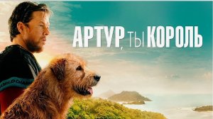Артур ты король 2024