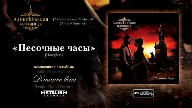 Алексеевская площадь - Песочные часы [Alexeevskaya Ploshchad (Alexy's Square) - Hourglass] смотреть онлайн