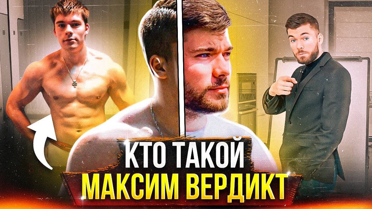 Кто такой МАКСИМ ВЕРДИКТ? - Биография. Разоблачение. Максим вердикт. Макс вердикт. #максимвердикт смотреть онлайн