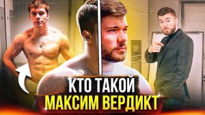 Кто такой МАКСИМ ВЕРДИКТ? - Биография. Разоблачение. Максим вердикт. Макс вердикт. #максимвердикт