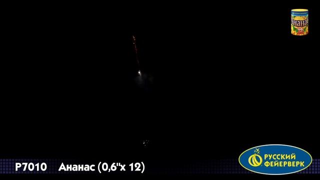 Р7010 Ананас (0,6 х12)