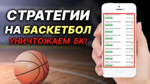 ✅ РАЗОРИЛ БК! ЛУЧШАЯ СТРАТЕГИЯ СТАВОК НА БАСКЕТБОЛ! Беспроигрышная стратегия ставок на спорт