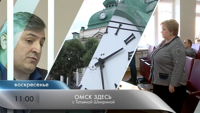 Анонс "Омск здесь" по сб, вскр, пн смотреть онлайн