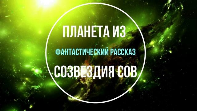 ПЛАНЕТА ИЗ СОЗВЕЗДИЯ СОВ фантастический рассказ смотреть онлайн