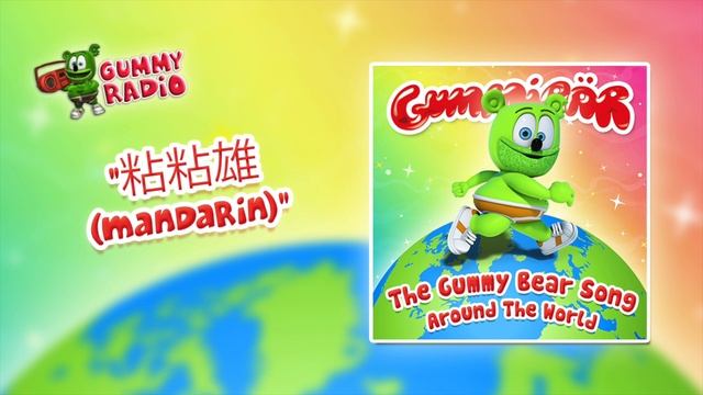 The Gummy Bear Song Mandarin (粘粘雄) [AUDIO TRACK] Gummibär The Gummy Bear смотреть онлайн