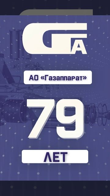 СГА 79