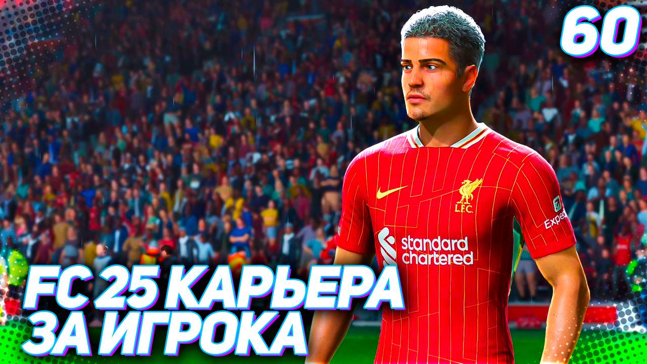 FC 25 КАРЬЕРА ЗА ИГРОКА #60 - РУБКА С МАНЧЕСТЕР СИТИ!