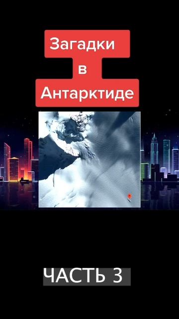 Что скрывает в себе антарктида уже много лет? смотреть онлайн